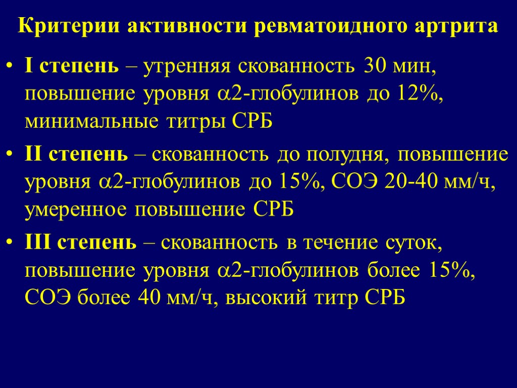 Критерии активности ревматоидного артрита I степень – утренняя скованность 30 мин, повышение уровня 2-глобулинов